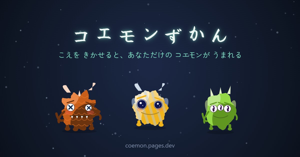 コエモンずかん：こえから やってきた モンスターたち